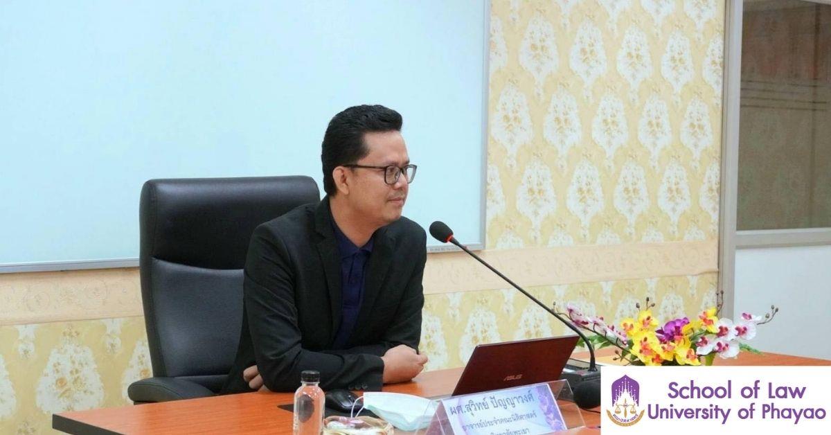 ผู้ช่วยศาสตราจารย์สุวิทย์ ปัญญาวงศ์ อาจารย์ประจำคณะนิติศาสตร์มหาวิทยาลัยพะเยา อาจารย์ผู้เชี่ยวชาญด้านกฎหมายมหาชน ได้รับเชิญจากกองกฎหมายและทรัพย์สิน ให้เป็นวิทยากรใน โครงการ "ให้ความรู้เกี่ยวกับสิทธิกรณีถูกดำเนินการทางวินัยของบุคลากรมหาวิทยาลัยพะเยา" ผ่านสื่ออิเล็กทรอนิส์ออนไลน์ Microsoft Teams 